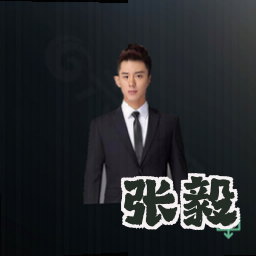 张毅