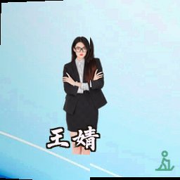 王婧